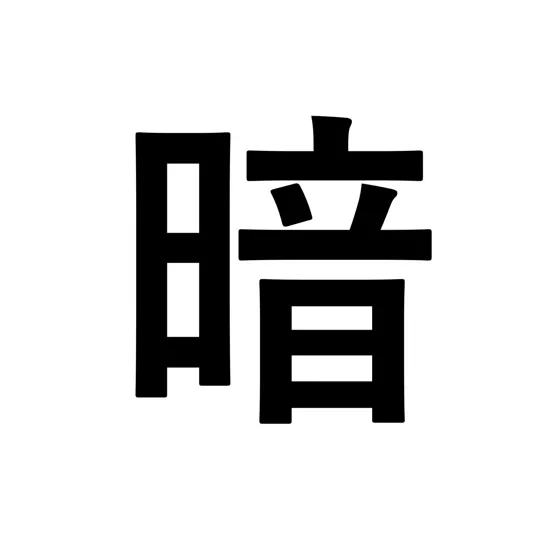 暗号漢字 -CryptoKanji-
