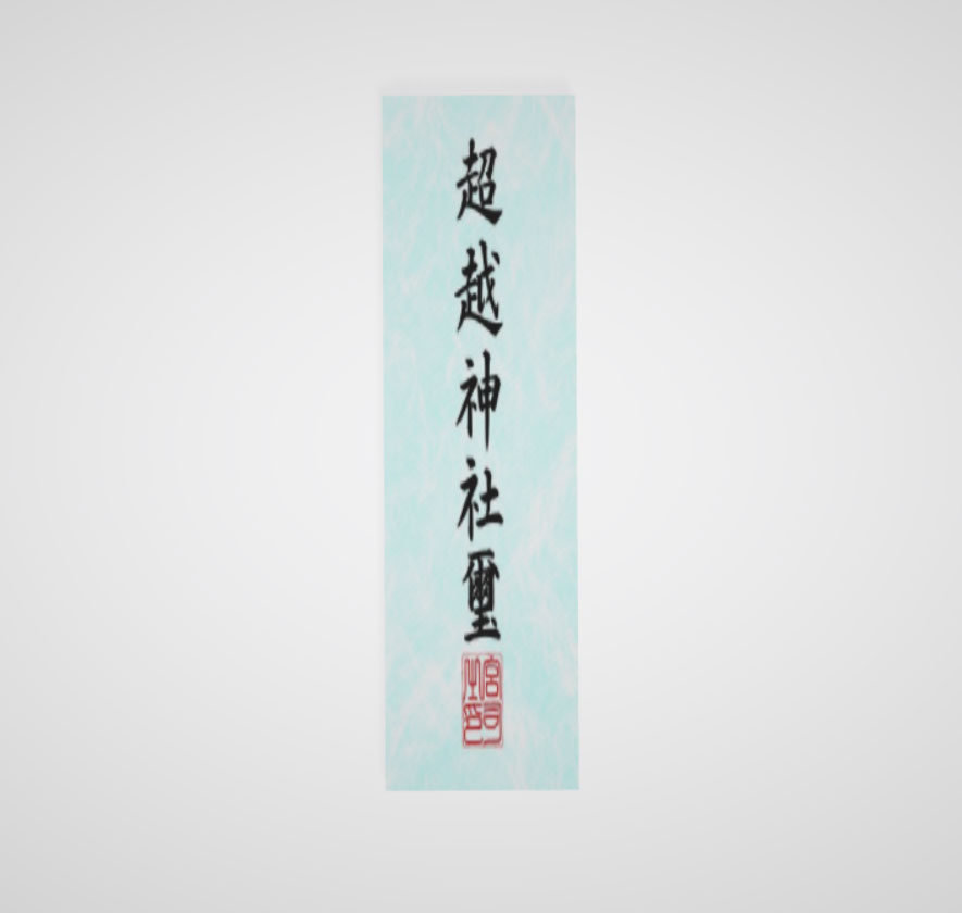 超越神社　お札