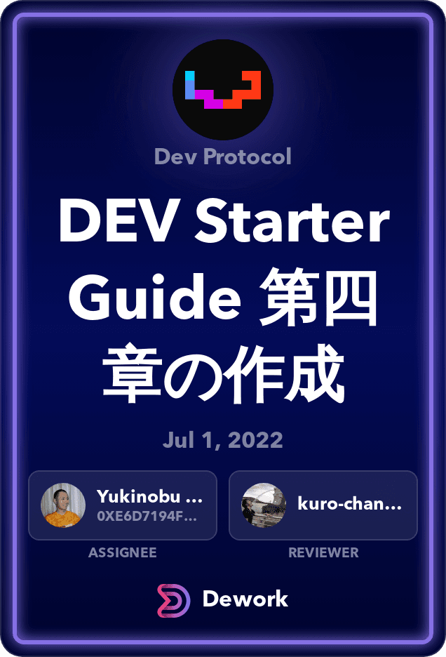 DEV Starter Guide 第四章の作成