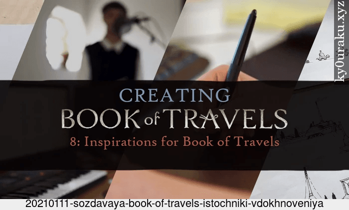 Создавая Book of Travels: источники вдохновения