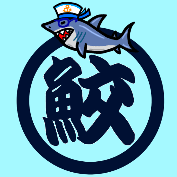 Fish Kanji 鮫（ホホジロザメ） #03 / Fish Kanji Great white shark #03