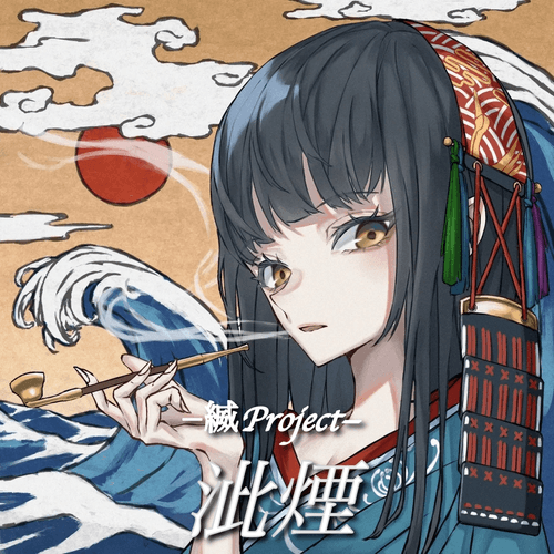 泚煙 -縅Project-