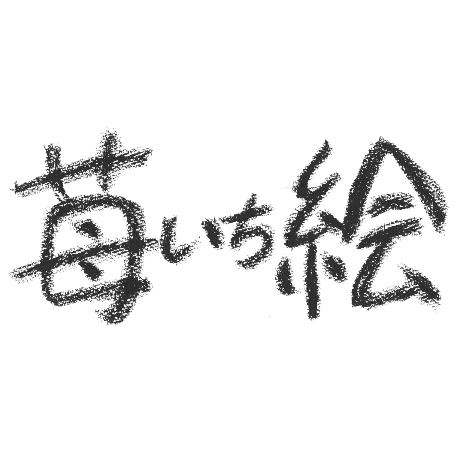 Ichi5ichie_handwriting：Not for sale