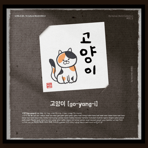 MyKoreanWorld#0013 cat/බළලා/고양이[go-yang-i] 