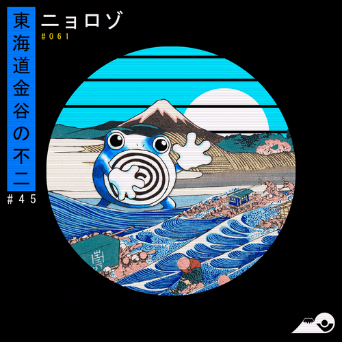 45/46 Poliwhirl ✕ The Fuji from Kanaya on the Tōkaidō.