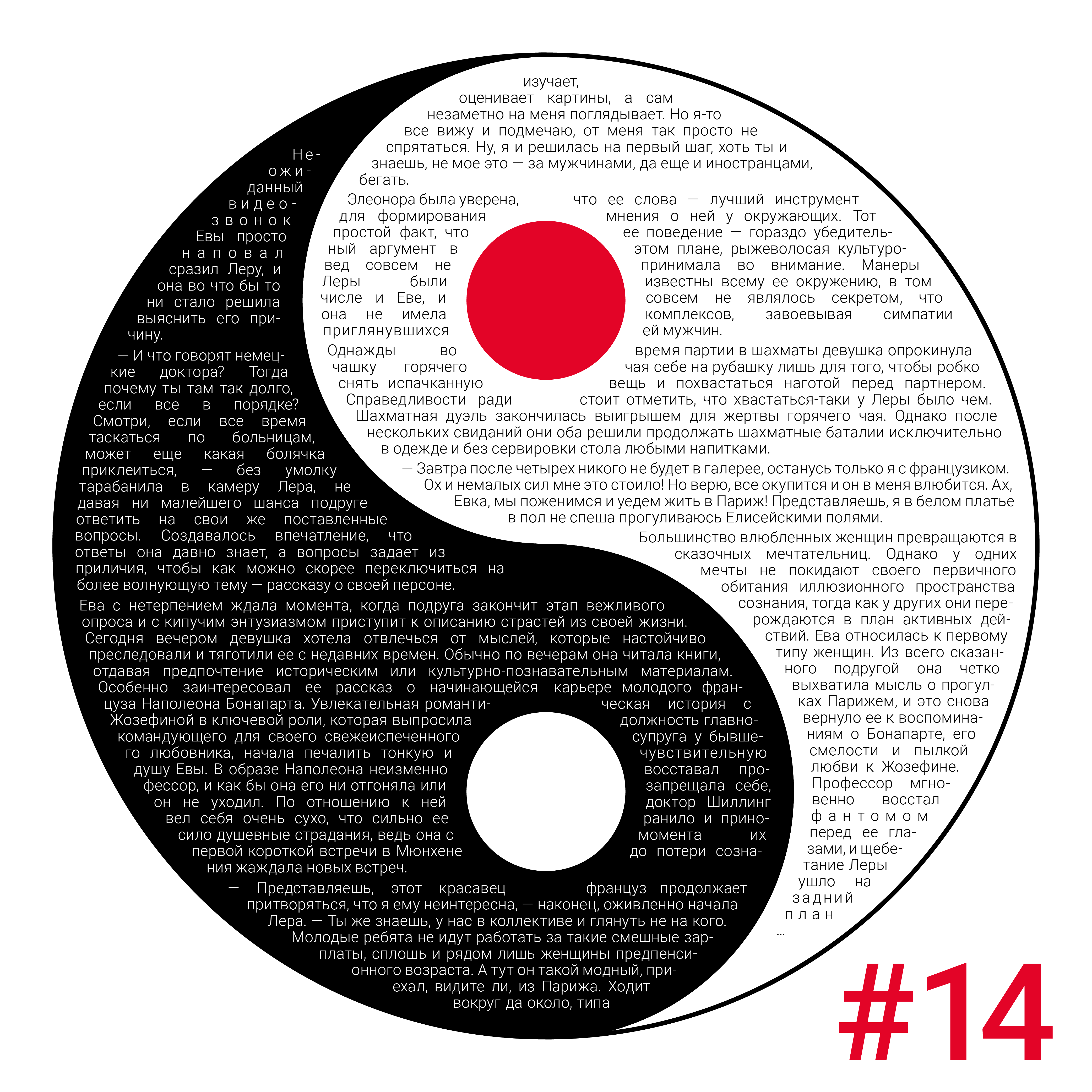 Page #14 represents duality of Yin and Yang. There can be no positive without a negative, no open without closed, no light without shadow. In fact, each side has a little bit of the other in it and is not complete opposite, but a complement to each other. This universal idea is reflected in the perfection of the main character Eve and the imperfection of her beloved Adam, in her charming kindness and deceitful friends.   Страница №14 представляет двойственность Инь и Ян. Не может быть позитива без негатива, открытого без закрытого, света без тени. На самом деле, каждая сторона содержит что-то от другой и не является полной противоположностью, а дополняет друг друга. Эта универсальная идея отображена в совершенстве главной героини Евы и несовершенстве ее любимого Адама, в ее очаровательной доброте и лживых друзьях.