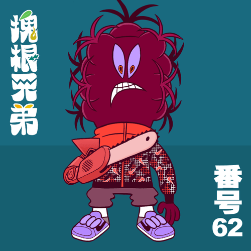 Kodekkusu Brother No.62