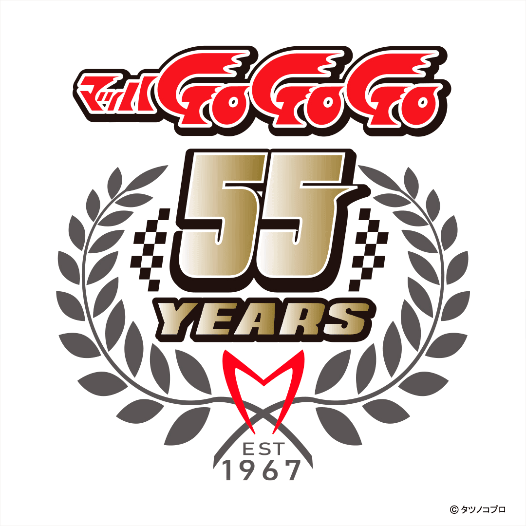 マッハGoGoGo　55周年記念ロゴ
