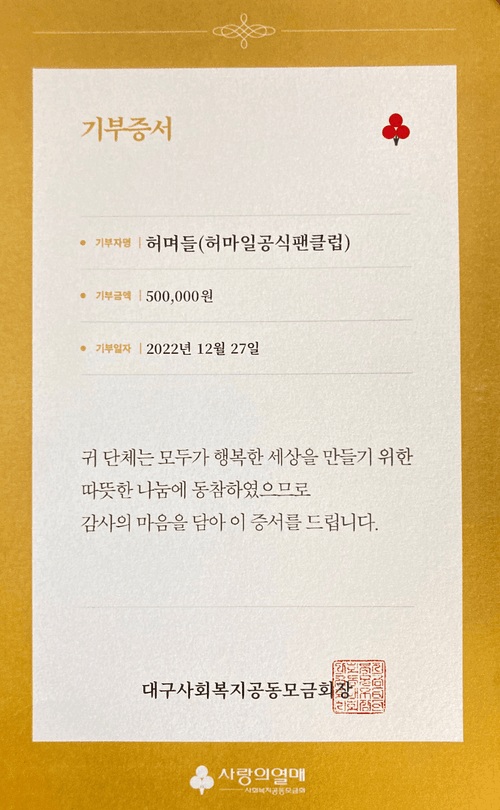 heomyeodeuls certificate of donation