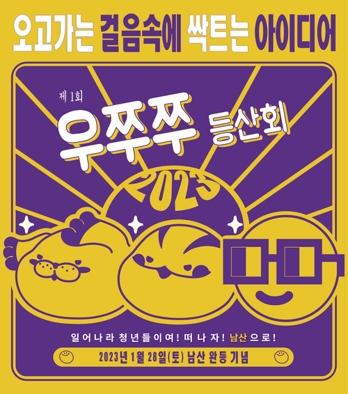 제1회 우쭈쭈 등산회 남산 완등 기념 NFT