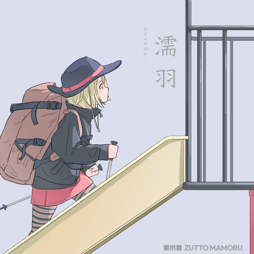 【濡羽】ZUTTO MAMORUプロローグ〜色彩〜：滑り台編