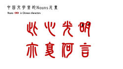 Nouns Chinese characters collection image