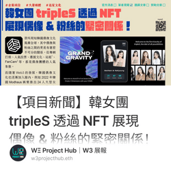 【項目新聞】韓女團 tripleS 透過 NFT 展現偶像 & 粉絲的緊密關係！ collection image