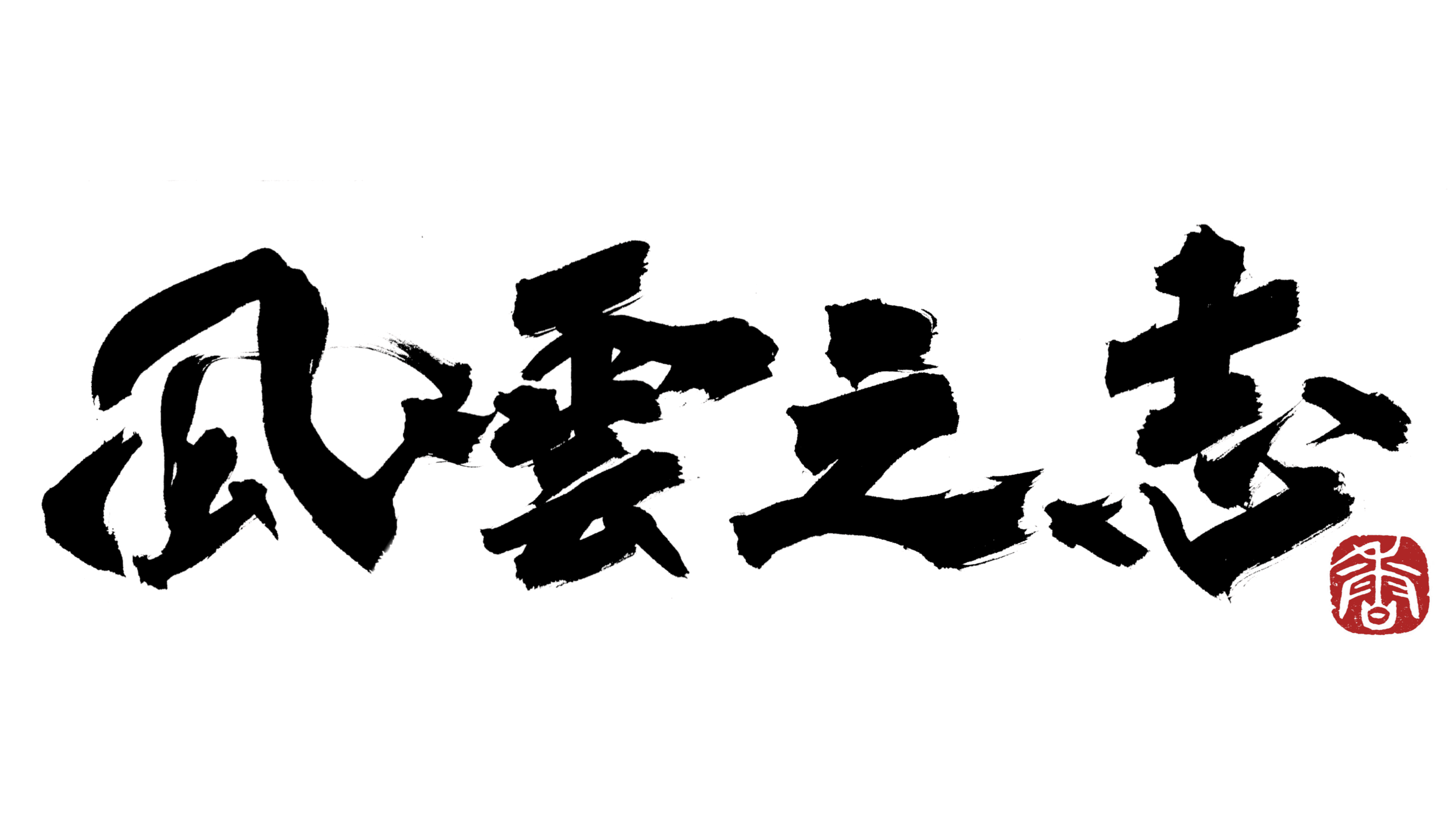 Mukyo×HISASHI「風雲の志」
