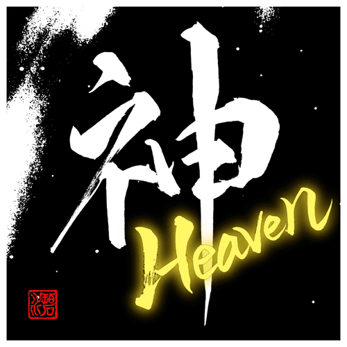 DAOHeaven#001「神(God)」