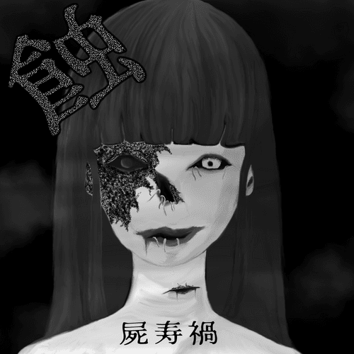 蝕<SHOKU>