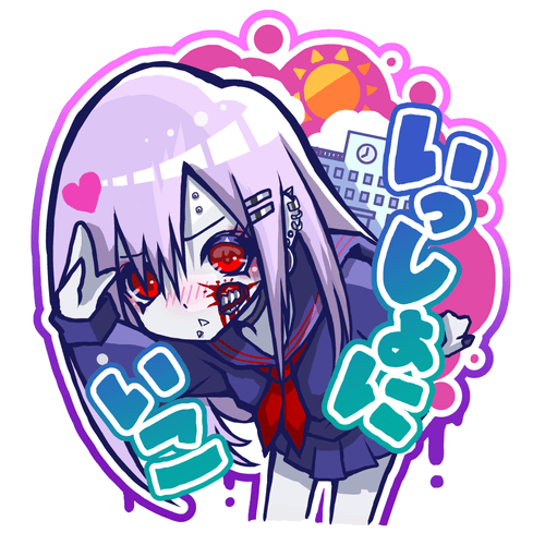 いっしょにいこ