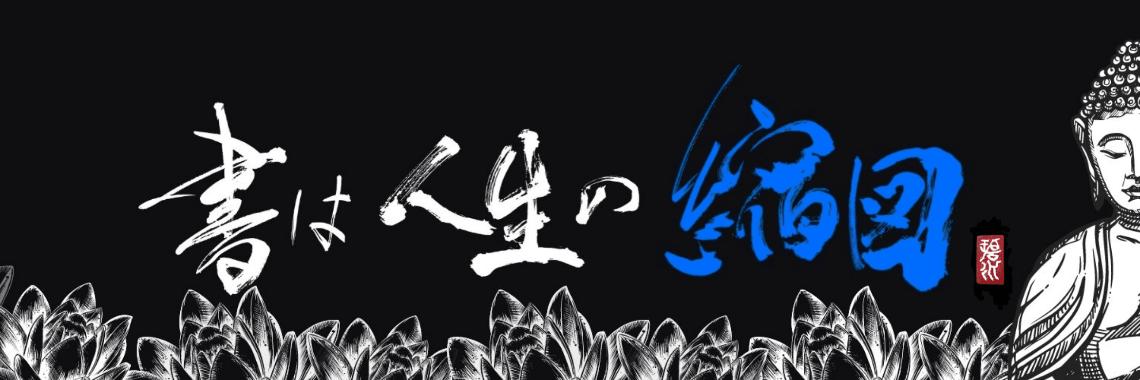 hekisui_calligraphy banner