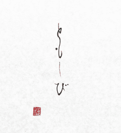 Hiragana - Japanese Zen Calligraphy collection image