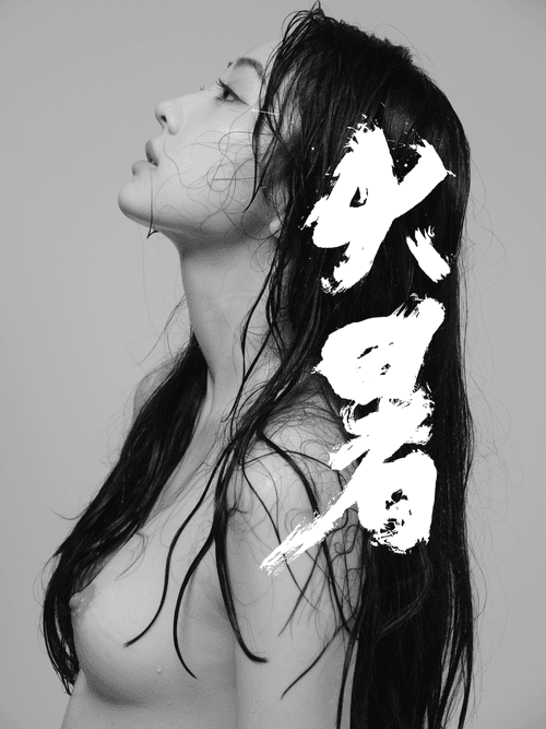 ”大暑“/"Major Heat"