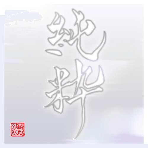 #008 純粋(whiteness)