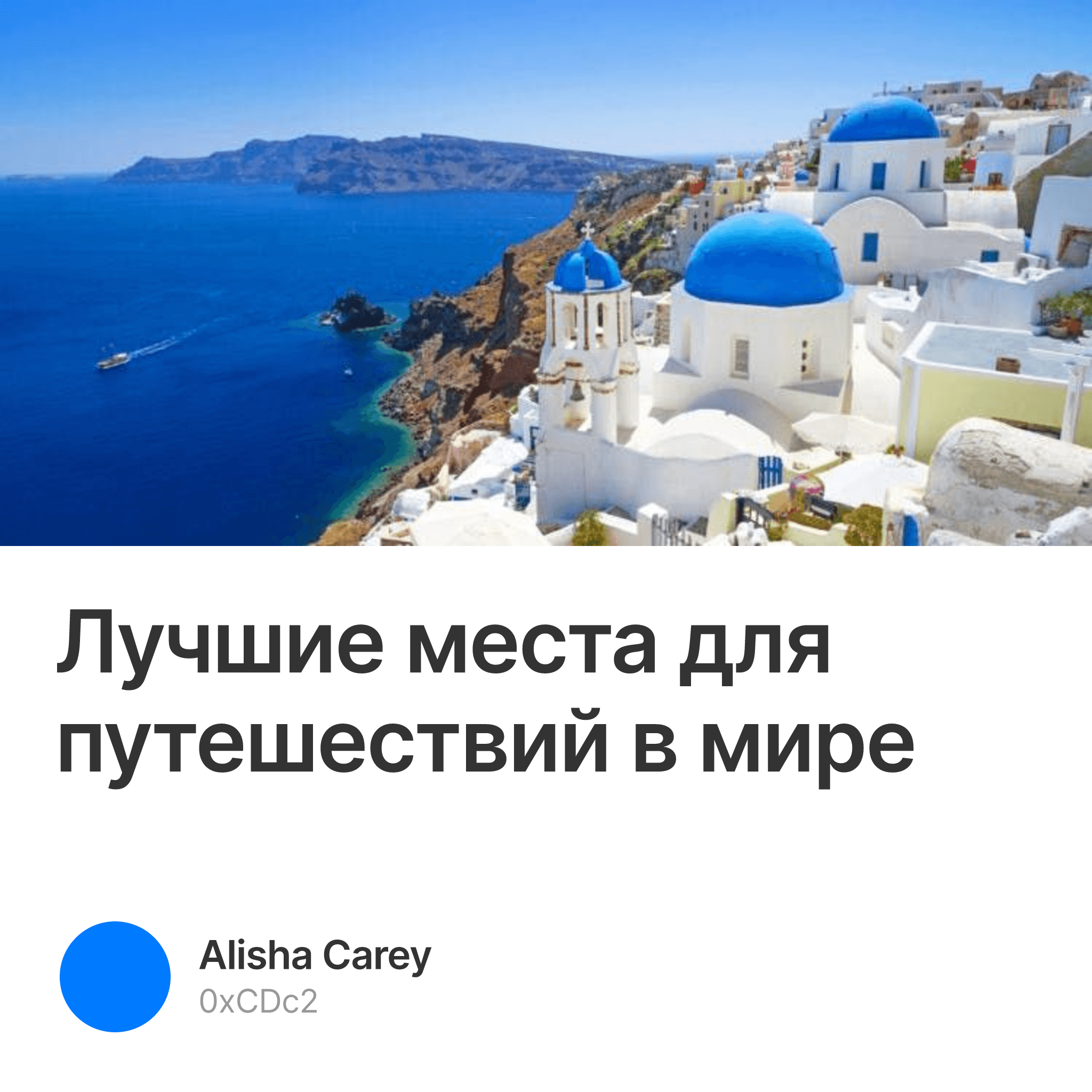Лучшие места для путешествий в мире - Collection | OpenSea