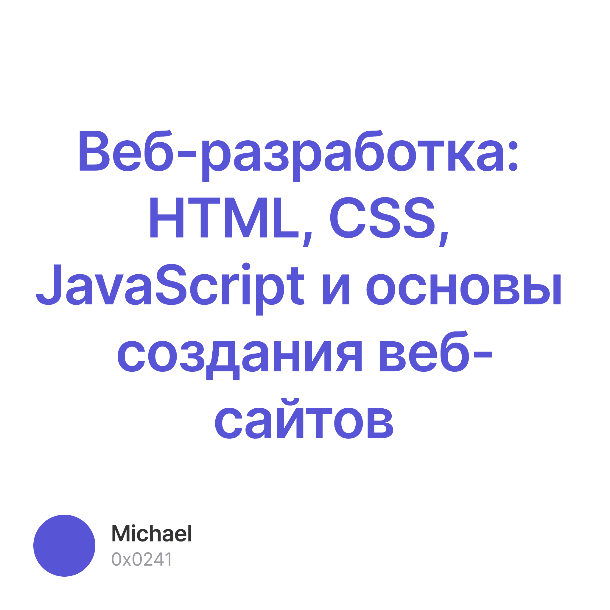 Веб-разработка: HTML, CSS, JavaScript и основы создания веб-сайтов ...