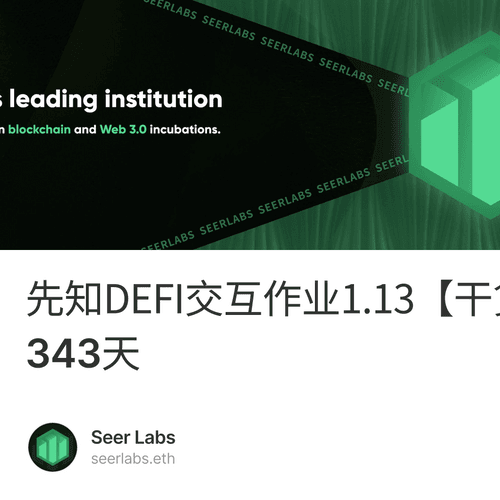 先知DEFI交互作业1.13【干货/空投】第343天