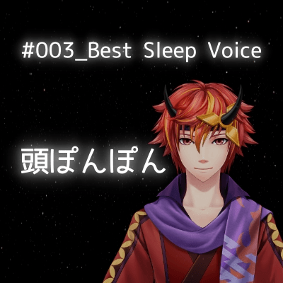 Best Sleep Voice #003 - Requested by Nagi