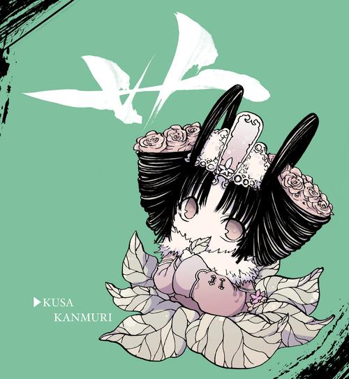 #006b　くさかんむりーKusakanmuri