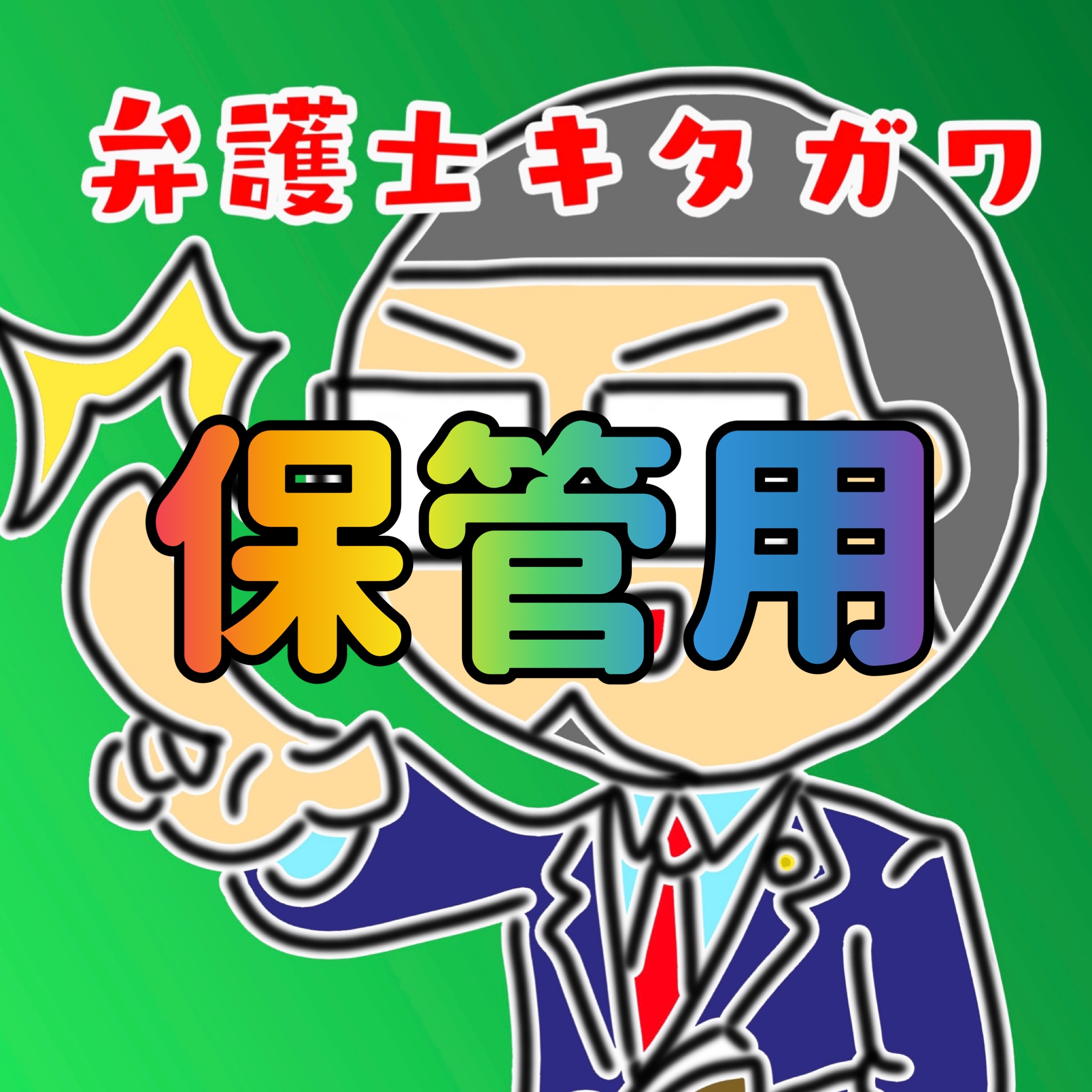 lawyer-kitagawa banner