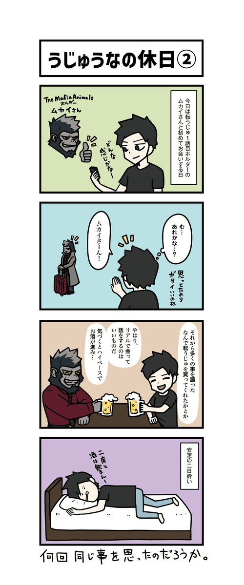 【うじゅうなの休日②】転うじゅ、その後