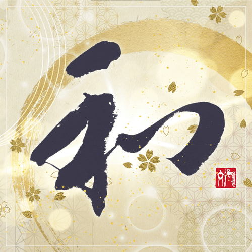 #0005「和」（harmony）