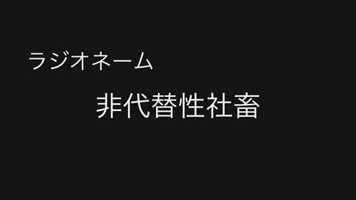 No.2 非代替性社畜