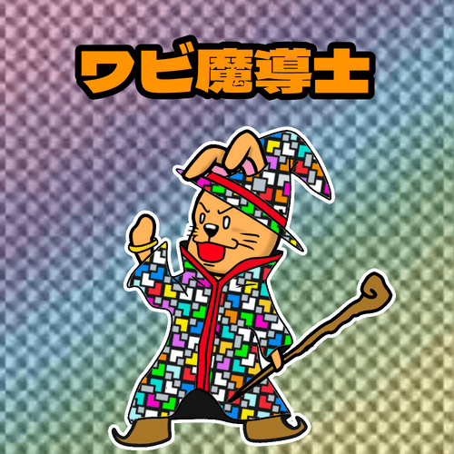 うさrabbit　ワビ魔導士