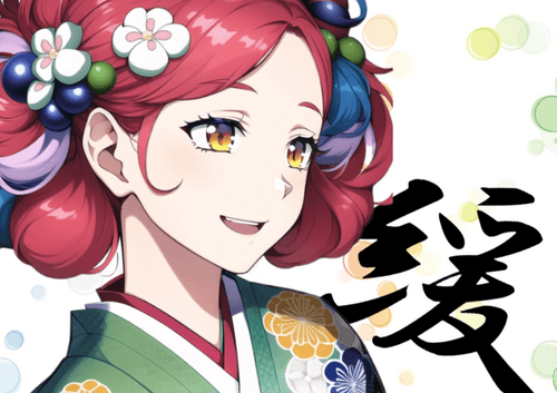 緩