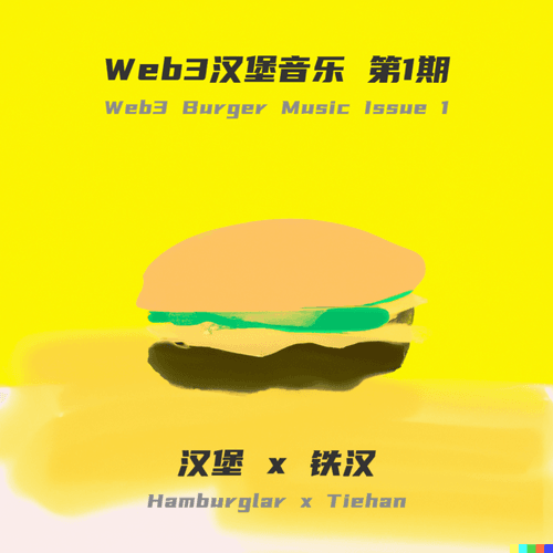 Web3汉堡音乐 第1期｜Web3 Burger Music Issue 1