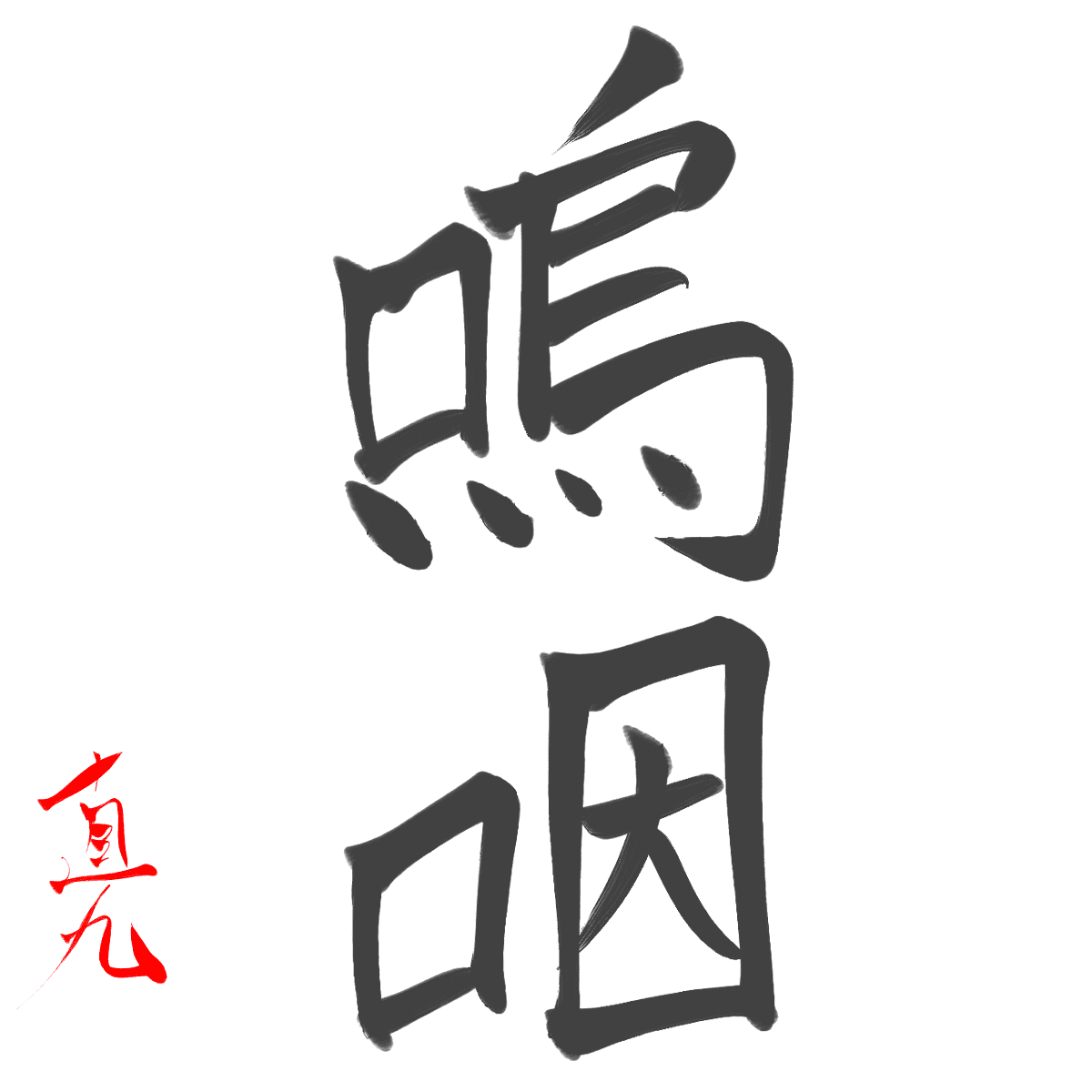 sob-she-can-get-nauseated-when-she-cries-out-of-emotion-kanji-art