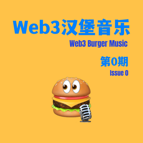 Web3汉堡音乐 第0期|Web3 Burger Music Issue 0