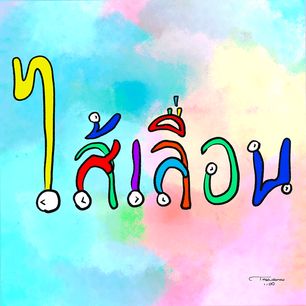 "Hernia & Peace" Sticker -Thai-