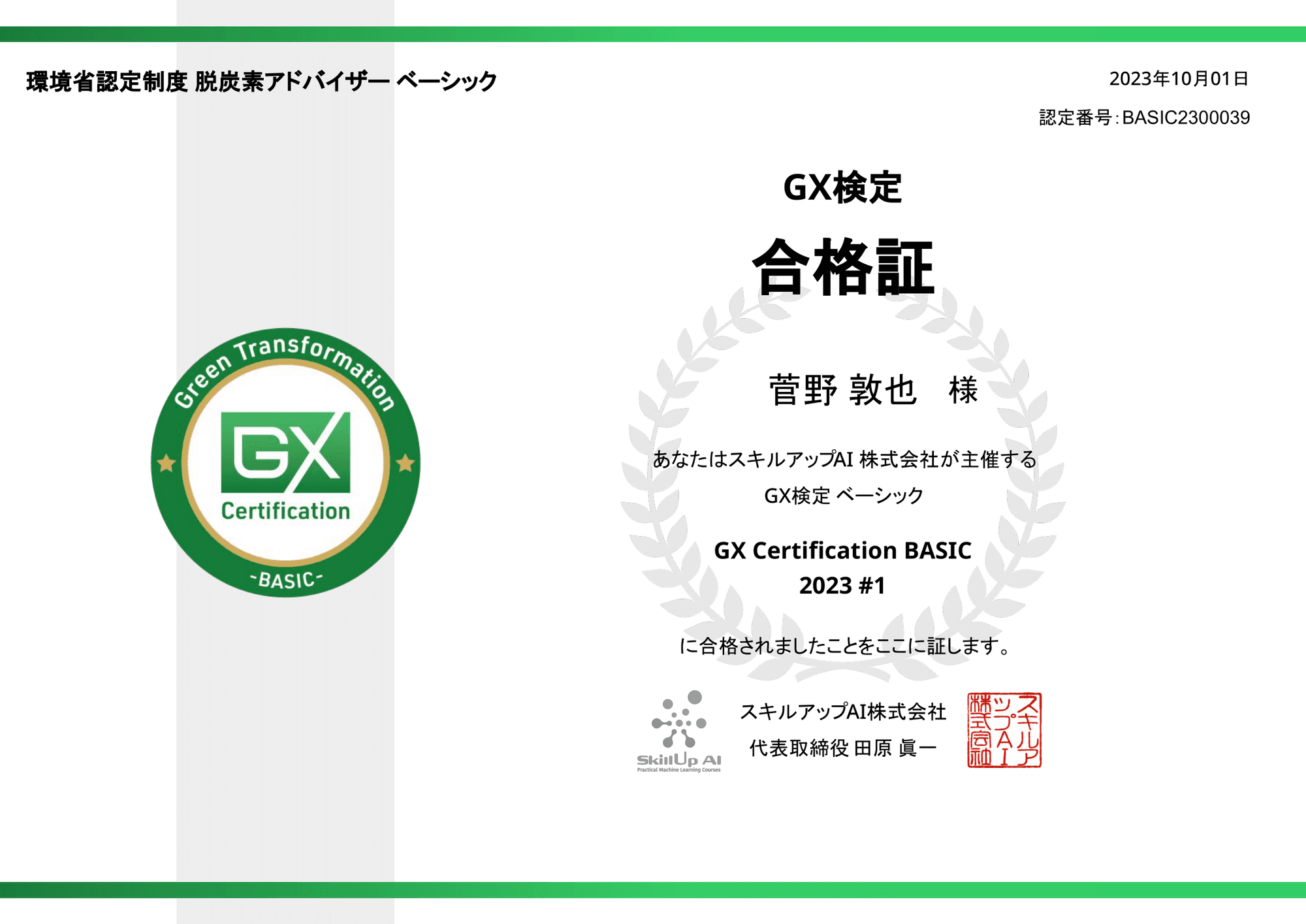 環境省認定制度 脱炭素アドバイザー ベーシック(GX検定 環境省認定制度 脱炭素アドバイザー ベーシック(GX検定