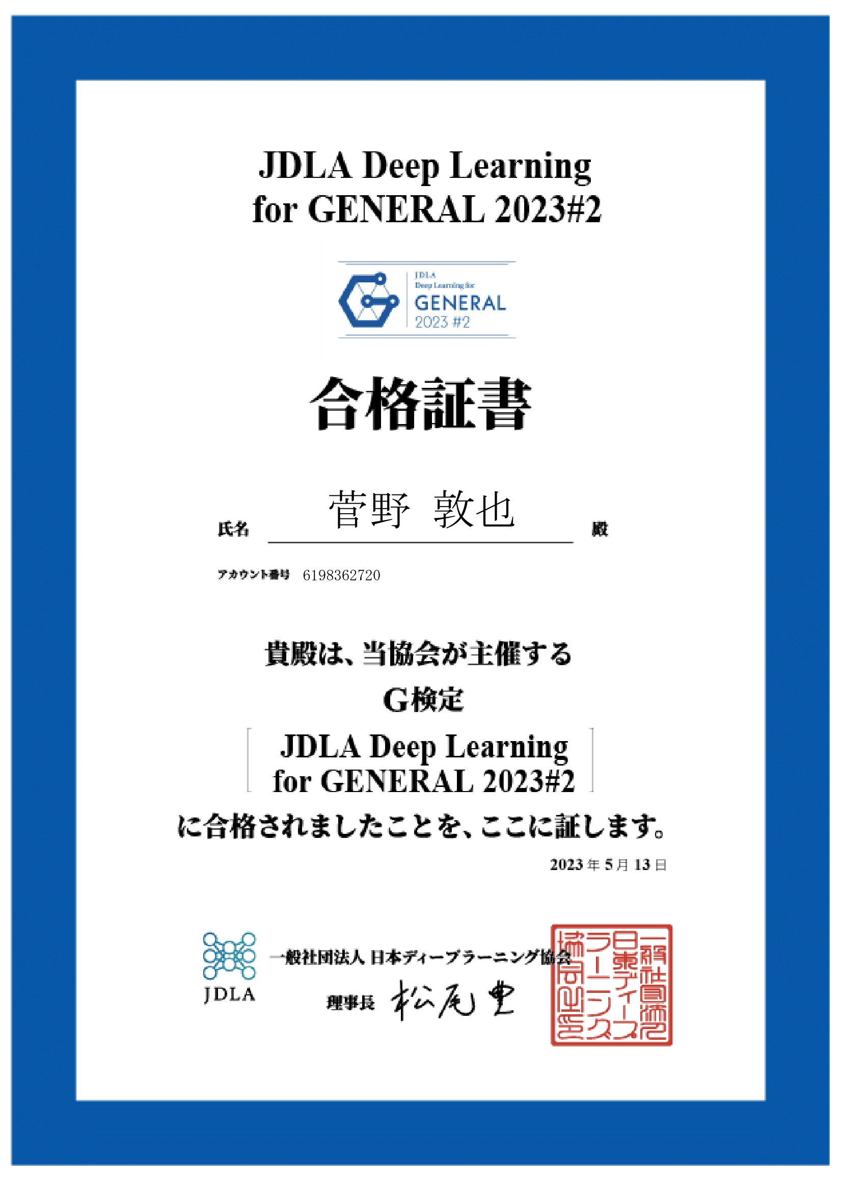 JDLA Deep Learning for GENERAL 2023 #2 検定 合格証書