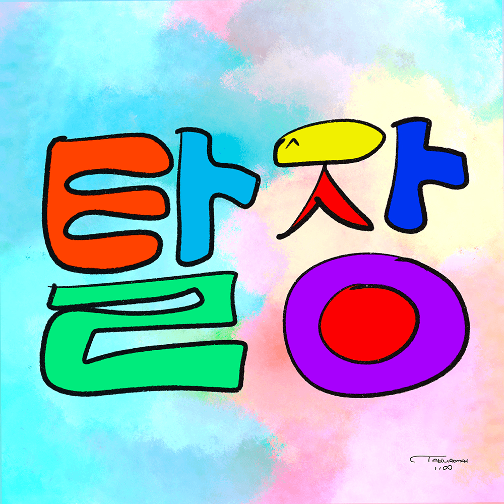 "Hernia & Peace" Sticker -Korean-