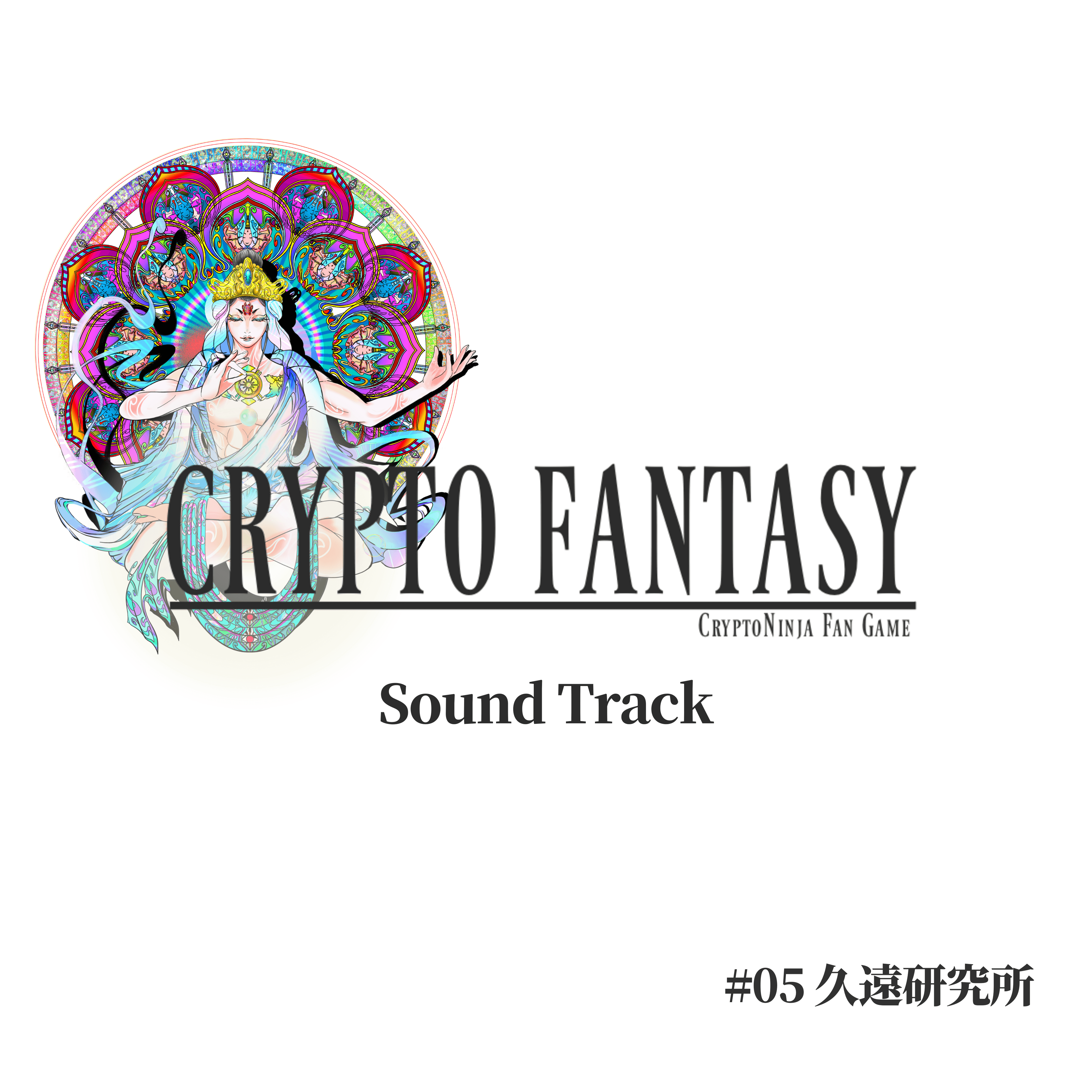 CrtptoFantasy SoundTrack - #05 久遠研究所