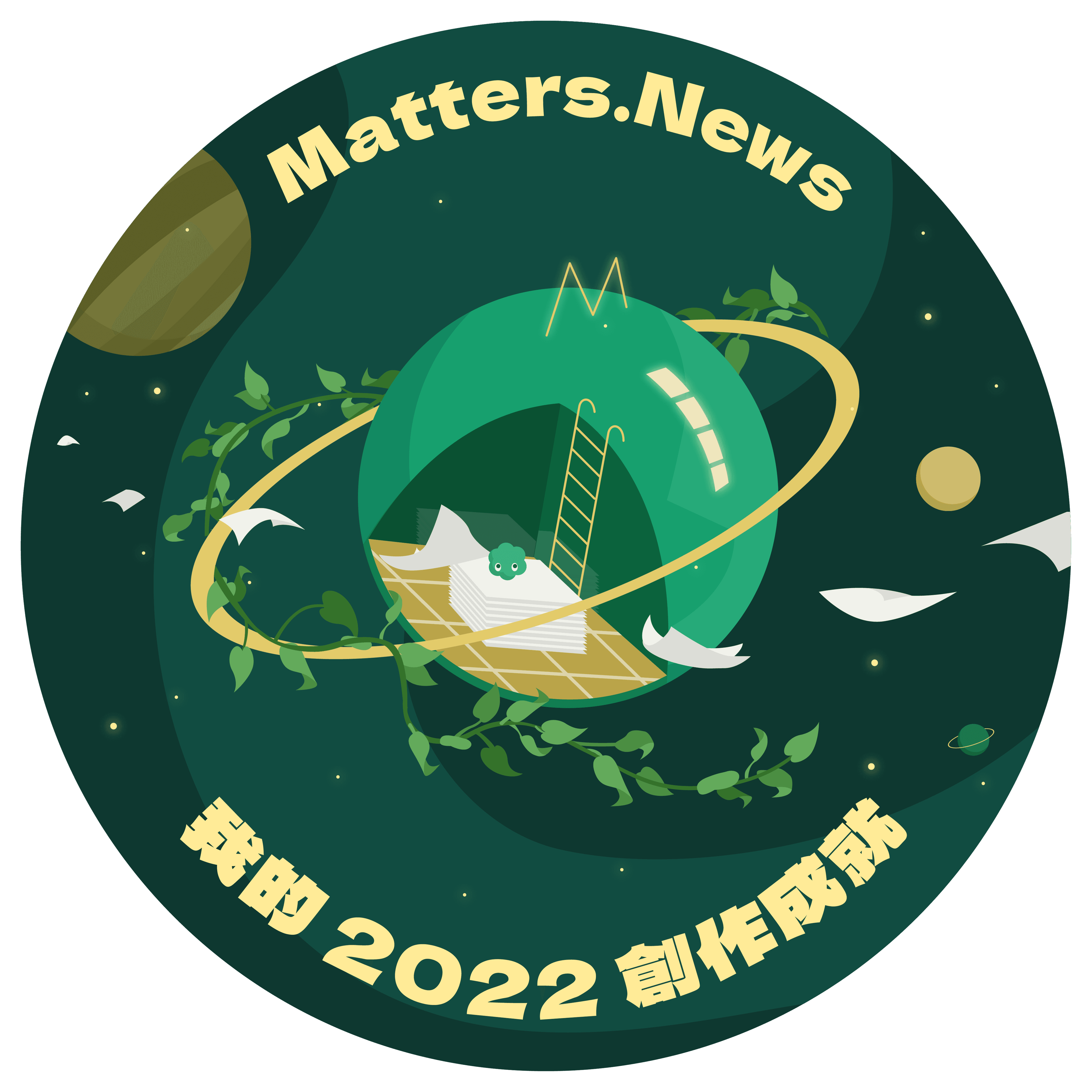 Matters.News 年度榜單：我的 2022 創作成就