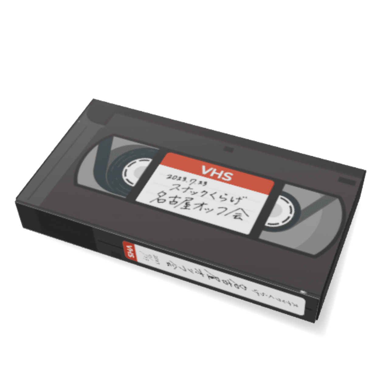 第1回スナックくらげ名古屋オッフ会 VHS