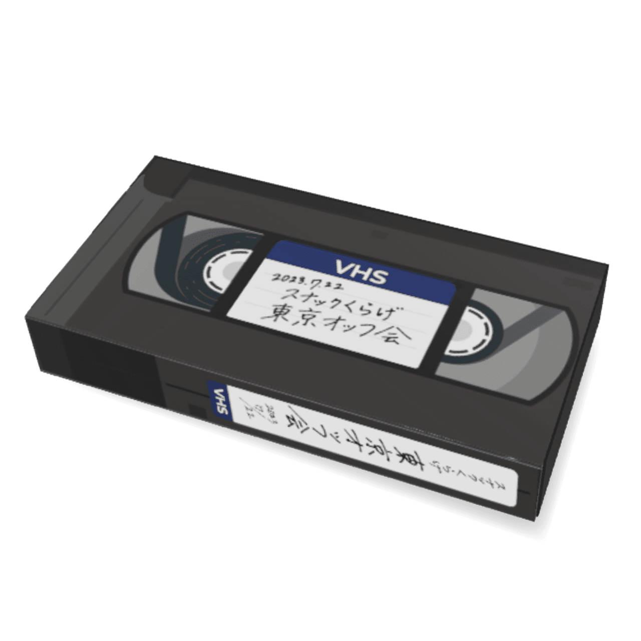 第1回スナックくらげ東京オッフ会 VHS